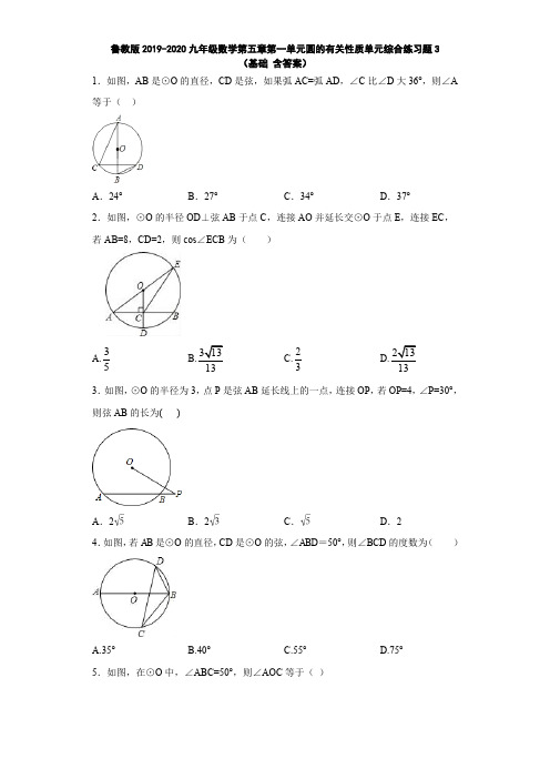 鲁教版2019-2020九年级数学第五章第一单元圆的有关性质单元综合练习题3(基础 含答案)