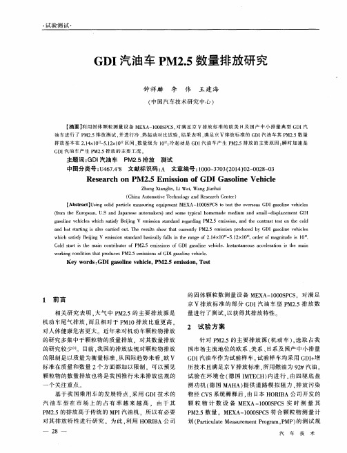 GDI汽油车PM2.5数量排放研究