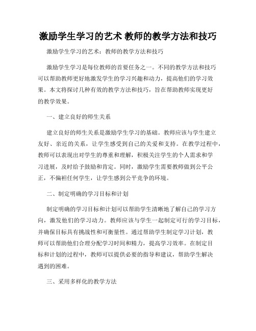 激励学生学习的艺术 教师的教学方法和技巧