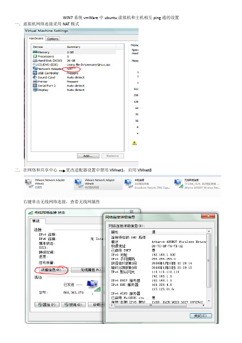 UBuntu中主机和虚拟机相互ping通