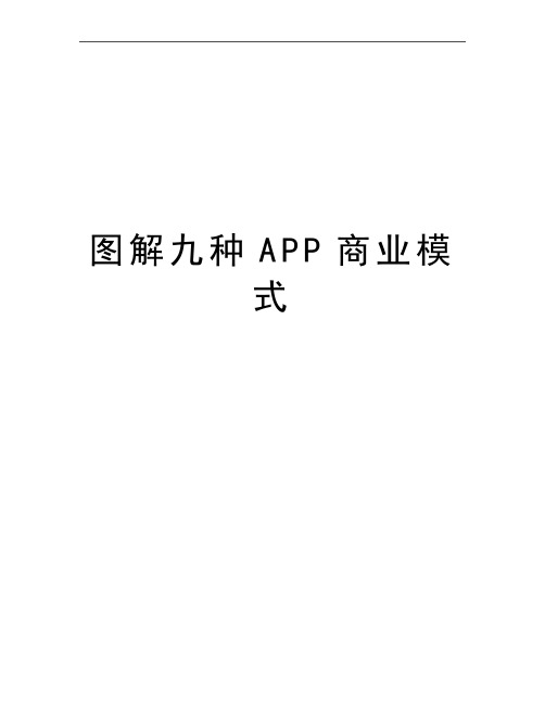 最新图解九种APP商业模式