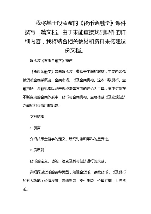 殷孟波《货币金融学》课件