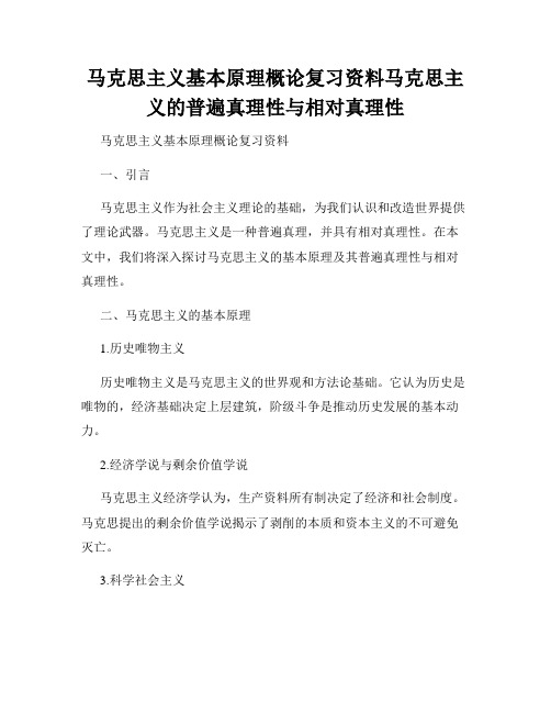 马克思主义基本原理概论复习资料马克思主义的普遍真理性与相对真理性