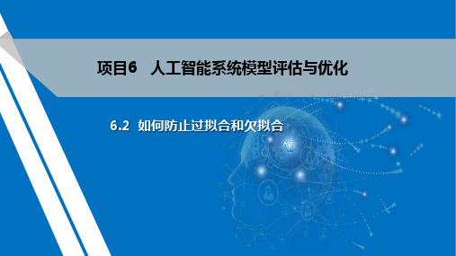 机工社2023人工智能系统管理与维护教学课件6-2 如何防止过拟合和欠拟合