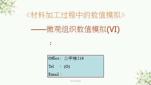 材料加工中的数值模拟方法-微观组织数值模拟