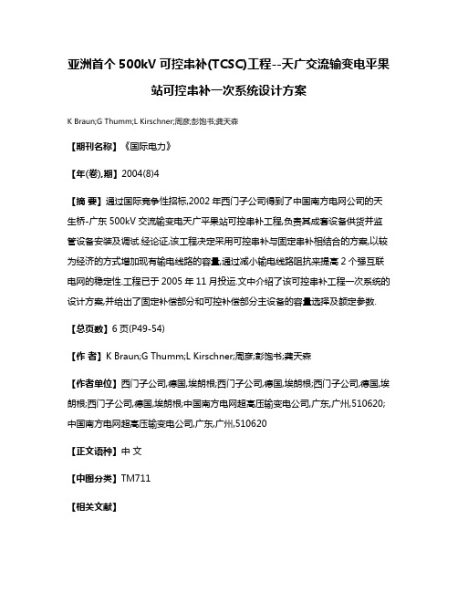 亚洲首个500kV可控串补(TCSC)工程--天广交流输变电平果站可控串补一次系统设计方案