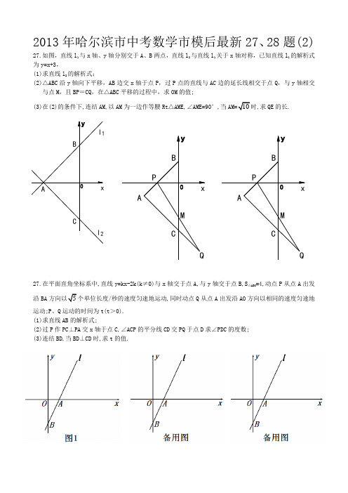 2013年哈尔滨市中考数学市模后最新27、28题(2)