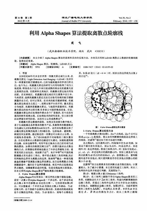 利用Alpha Shapes算法提取离散点轮廓线