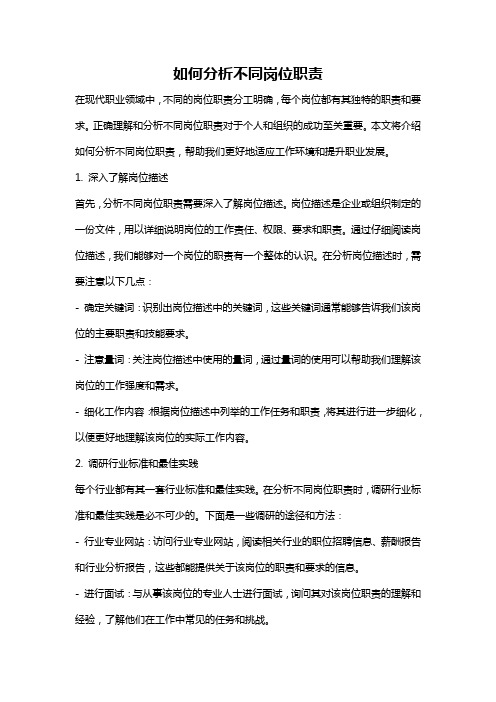 如何分析不同岗位职责