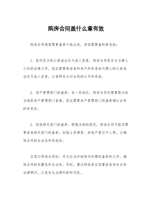 购房合同盖什么章有效