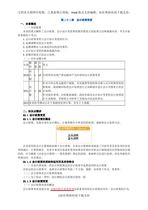 注会会计第二十二章估计变更