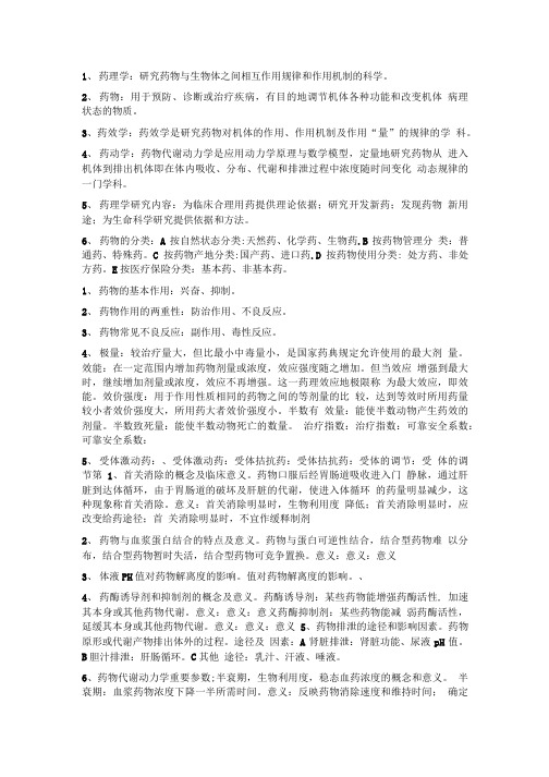 [精品]药理学复习题.doc