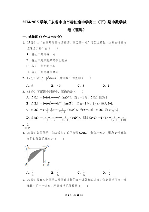 2014-2015年广东省中山市杨仙逸中学高二(下)期中数学试卷(理科)和答案