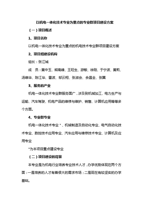 以机电一体化技术专业为重点的专业群项目建设方案