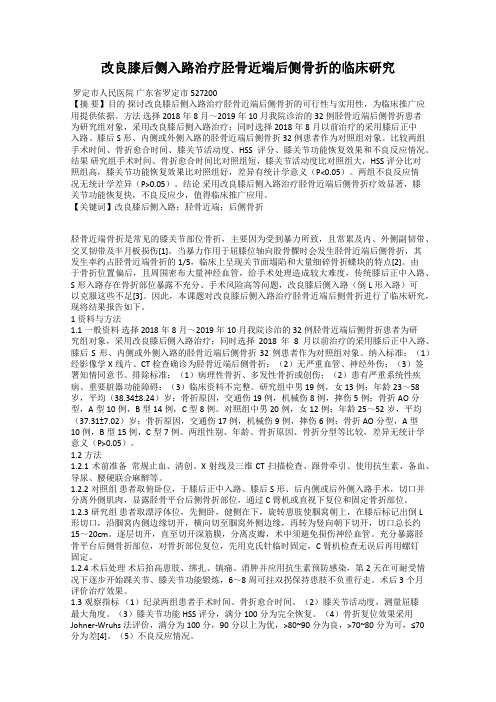 改良膝后侧入路治疗胫骨近端后侧骨折的临床研究