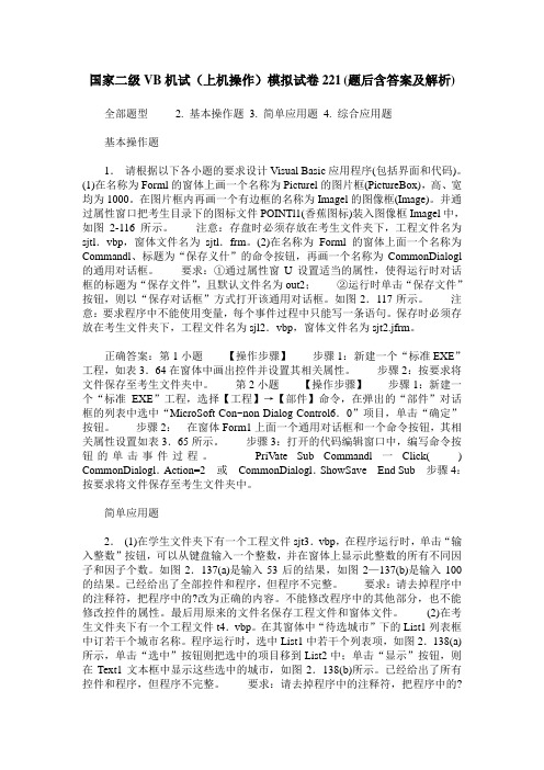 国家二级VB机试(上机操作)模拟试卷221(题后含答案及解析)