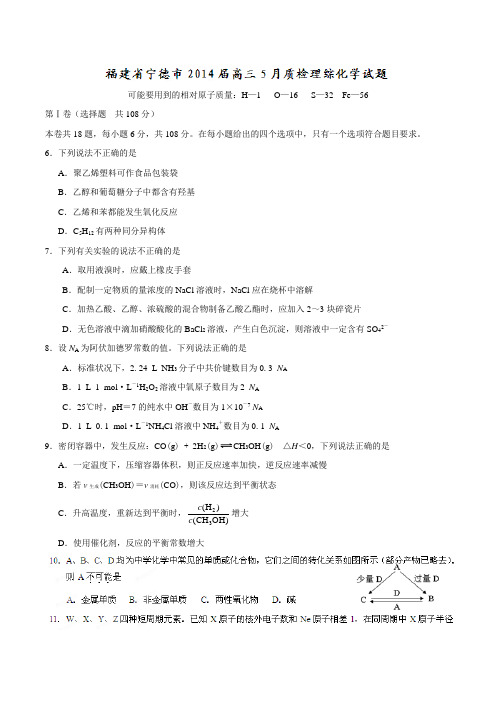 高考化学复习福建省宁德市高三5月质检理综化学试题(原卷版)