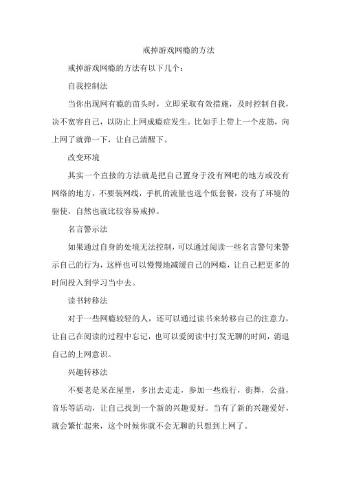 戒掉游戏网瘾的方法