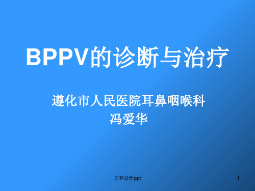 BPPV的诊断与治疗