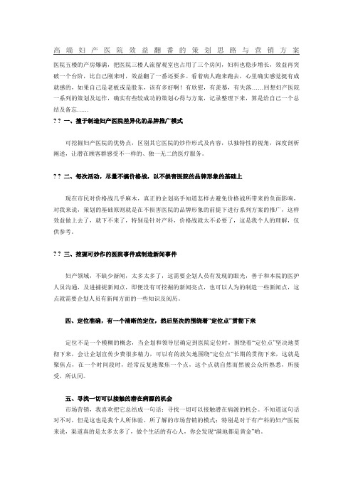 高端妇产医院效益翻番的策划思路与营销方案