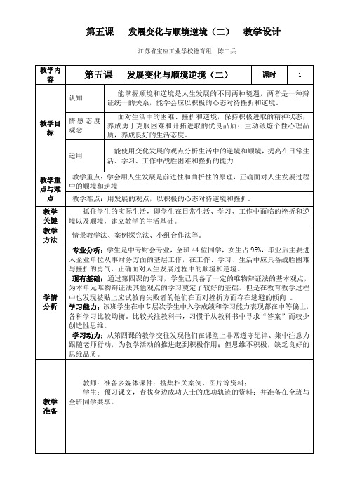 第五课   发展变化与顺境逆境(二) 教学设计