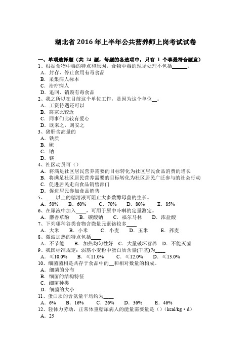 湖北省2016年上半年公共营养师上岗考试试卷