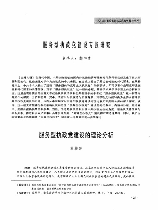 服务型执政党建设专题研究——服务型执政党建设的理论分析