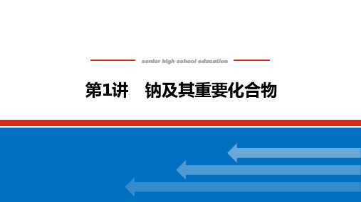 高中化学高考总复习 3.1 第1讲 钠及其重要化合物