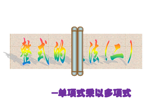 北师大版七年级下册数学:单项式乘以多单项式