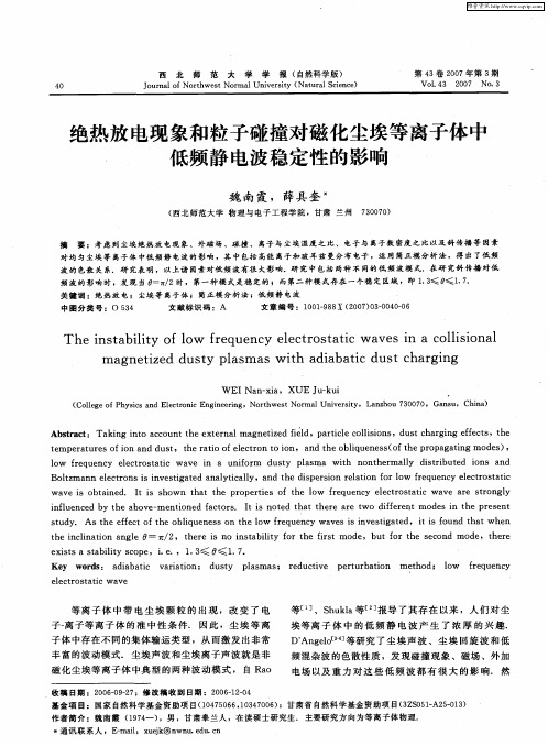 绝热放电现象和粒子碰撞对磁化尘埃等离子体中、低频静电波稳定性的影响