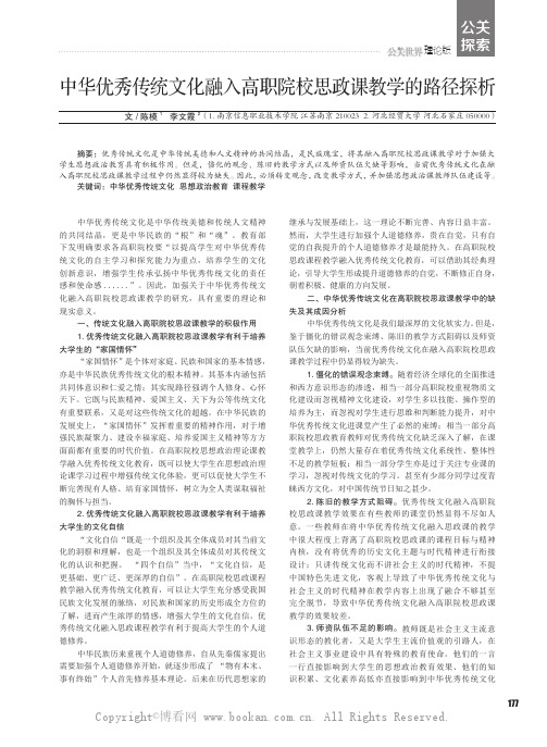 中华优秀传统文化融入高职院校思政课教学的路径探析