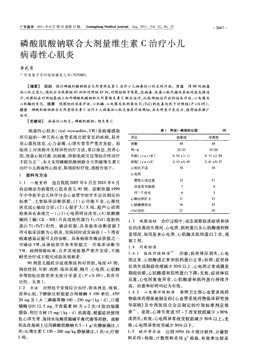 磷酸肌酸钠联合大剂量维生素C治疗小儿病毒性心肌炎