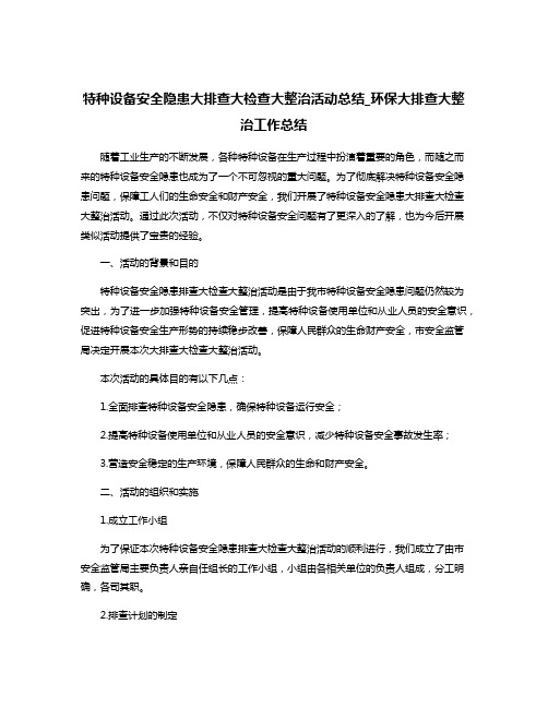 特种设备安全隐患大排查大检查大整治活动总结_环保大排查大整治工作总结