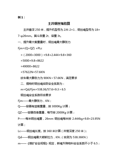 煤矿钢丝绳验算方法