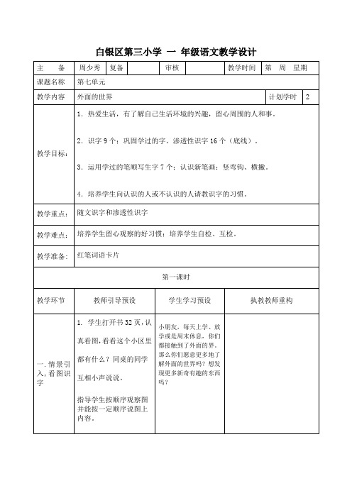 白银区第三小学 一 年级语文第七单元教学设计《外面的世界》doc