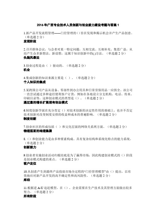 2016年广西专业技术人员创新与创业能力建设考题与答案(准确率高、题量大)