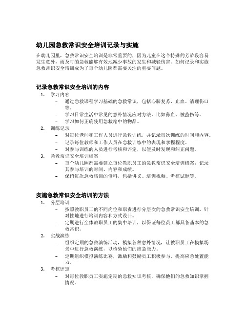 幼儿园急救常识安全培训记录与实施