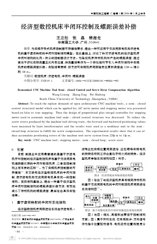 数控机床半闭环控制及螺距误差补偿设计