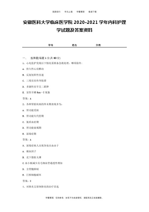 安徽医科大学临床医学院2020-2021学年内科护理学试题及答案资料1