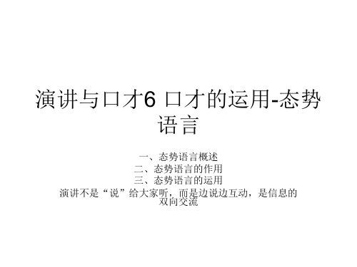 演讲与口才姚6 口才的运用-态势语言