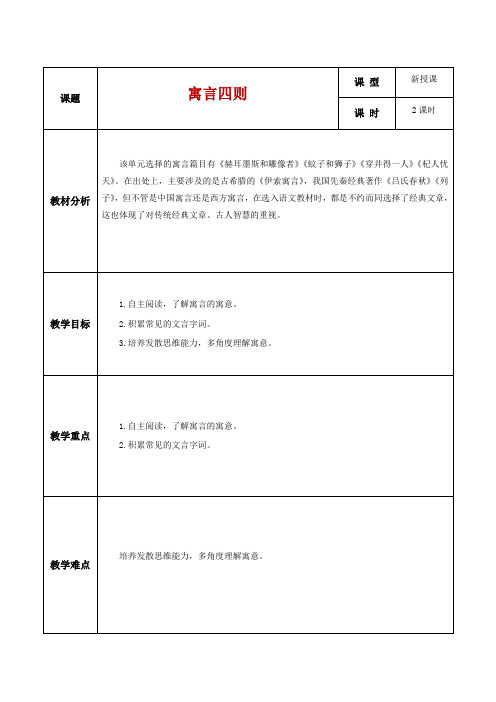 2024秋人教版语文七年级上册 24《寓言四则》教案