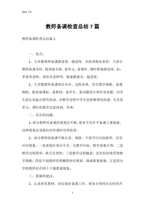 教师备课检查总结7篇