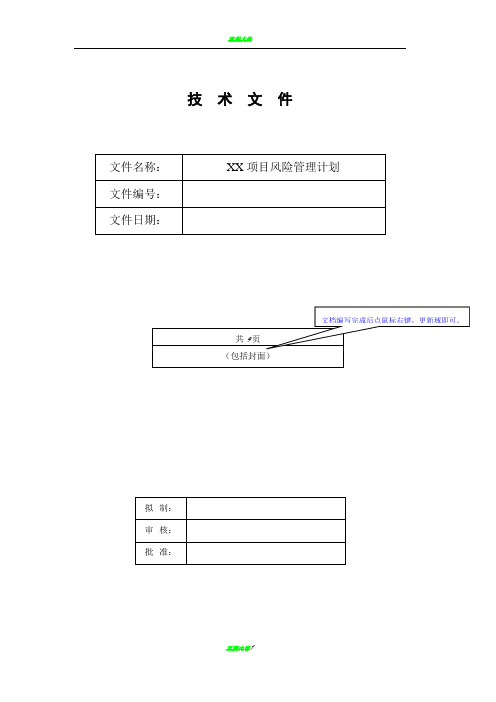 《项目风险管理计划》模板