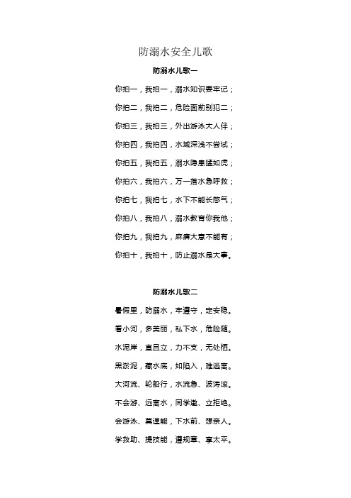 防溺水安全儿歌