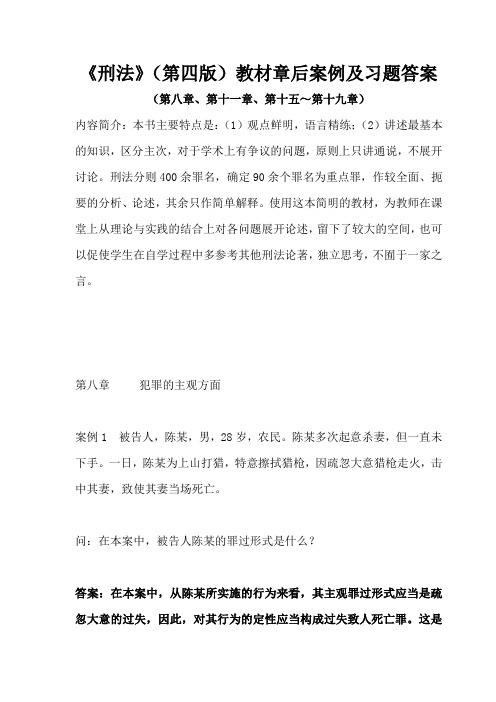 《刑法》(第四版)教材章后案例及习题答案