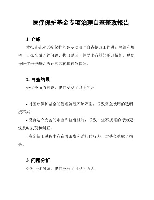 医疗保护基金专项治理自查整改报告