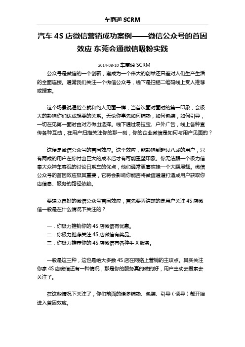 汽车4S店微信营销成功案例——微信公众号的首因效应 东莞会通微信吸粉实践