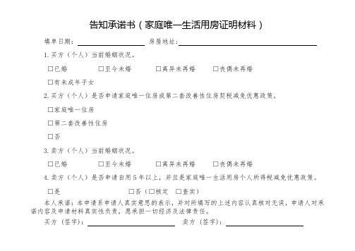 告知承诺书家庭唯一生活用房证明材料