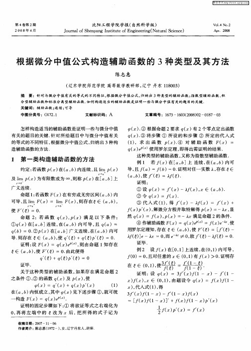 根据微分中值公式构造辅助函数的3种类型及其方法