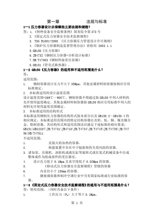 压力容器设计必须掌握的知识问答 (2)27页word